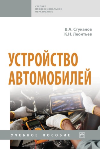 Вячеслав Александрович Стуканов. Устройство автомобилей