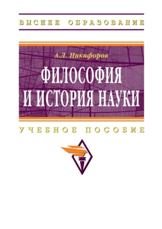 Александр Леонидович Никифоров. Философия и история науки