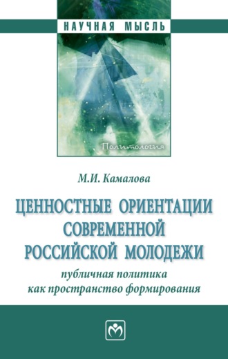 Мария Игоревна Камалова. Ценностные ориентации современной российской молодежи: публичная политика как пространство формирования