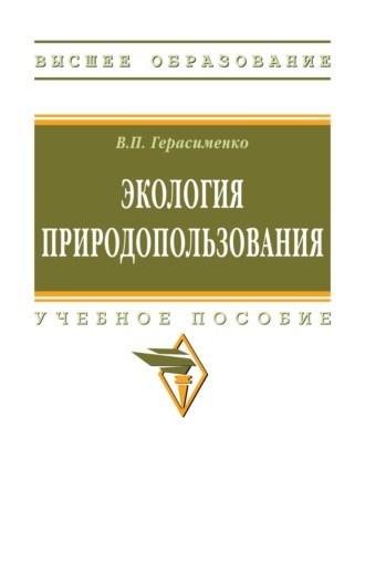Виктор Поликарпович Герасименко. Экология природопользования