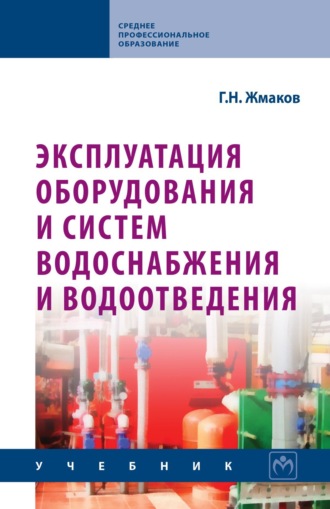 Геннадий Николаевич Жмаков. Эксплуатация оборудования и систем водоснабжения и водоотведения