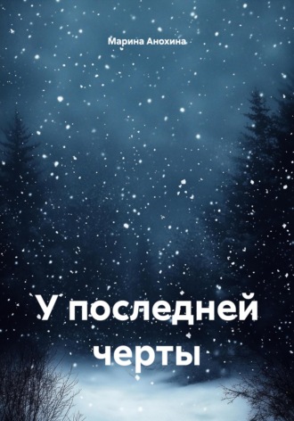 Обложка книги «У последней черты»