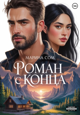 Обложка книги «Роман с конца»