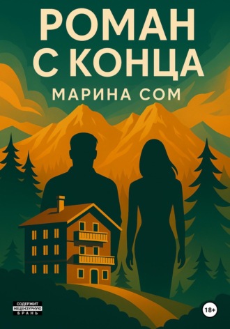 Марина Сом. Роман с конца