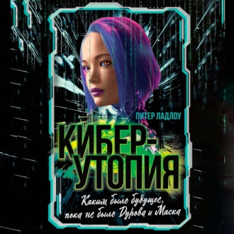Обложка книги «Киберутопия. Каким было будущее, пока не было Дурова и Маска»