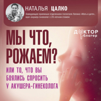 Обложка книги «Мы что, рожаем? Или то, что вы боялись спросить у акушера-гинеколога»