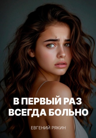 В первый раз всегда больно. 
