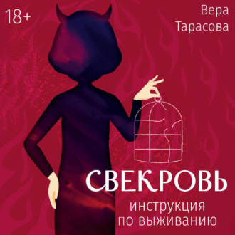Обложка книги «Свекровь. Инструкция по выживанию»