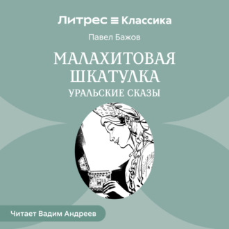 Обложка книги «Малахитовая шкатулка. Уральские сказы»