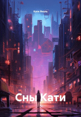 Обложка книги «Сны Кати»