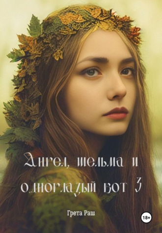 Грета Раш. Ангел, шельма и одноглазый кот 3
