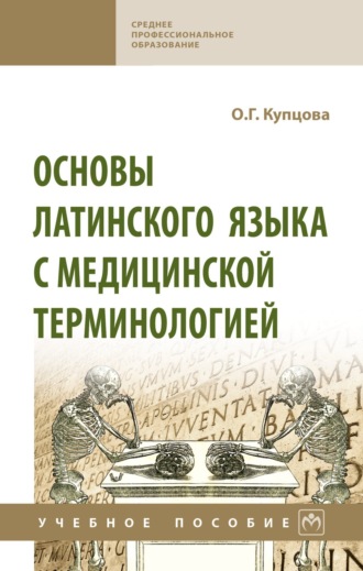 Основы латинского языка с медицинской терминологией. Оксана Геннадьевна Купцова