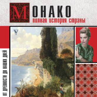 Обложка книги «Монако. Полная история страны»