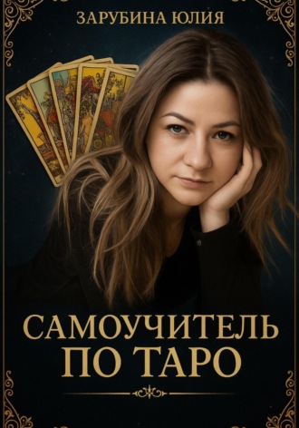 Обложка книги «Самоучитель Таро»