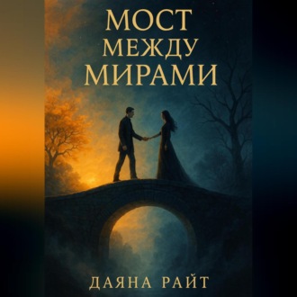 Обложка книги «Мост между мирами»