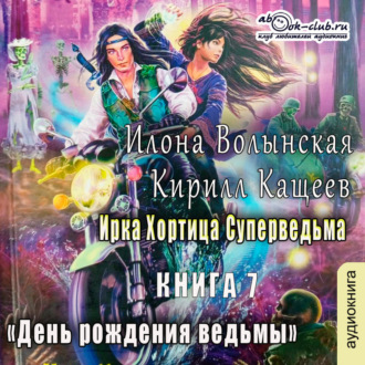 Обложка книги «День рождения ведьмы»