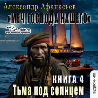 Обложка книги «Третья мировая война. Тьма под солнцем»