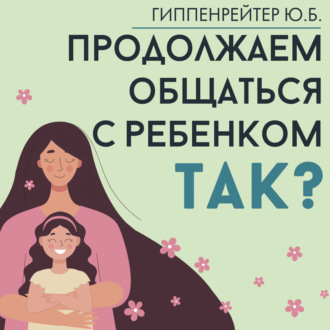 Обложка книги «Продолжаем общаться с ребенком. Так?»