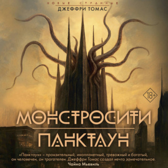 Обложка книги «Монстросити. Панктаун»