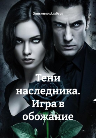 Зинькевич Альберт. Тени наследника. Игра в обожание