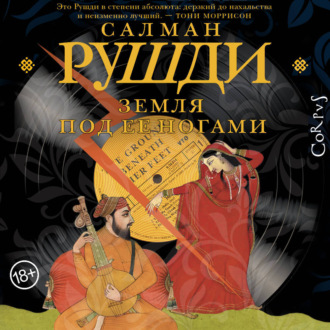 Обложка книги «Земля под ее ногами»