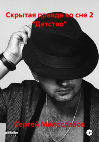 Сергей Милославов. Скрытая правда во сне 2 «Детство»