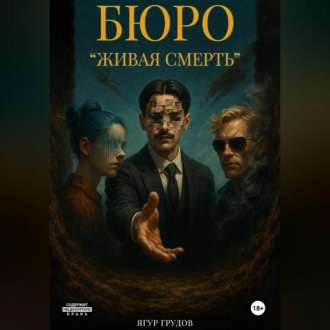 Обложка книги «Бюро «Живая смерть»»