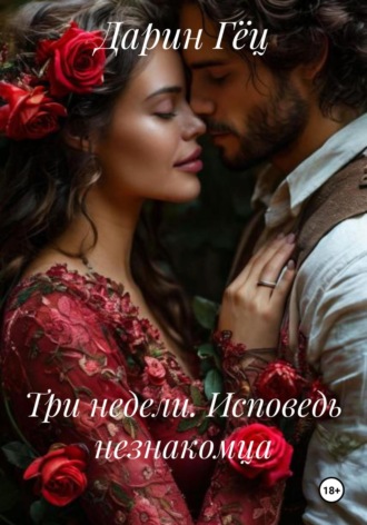 Дарин Гёц. Три недели. Исповедь незнакомца