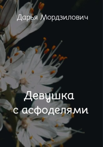 Обложка книги «Девушка с асфоделями»
