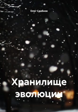 Олег Сдобнов. Хранилище эволюции