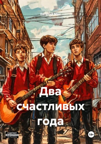 Евгений Ман. Два счастливых года