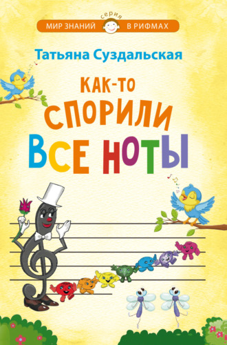 Обложка книги «Как-то спорили все ноты»