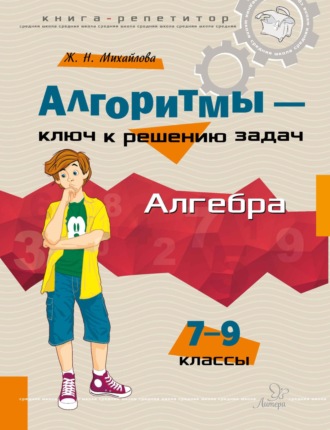 Обложка книги «Алгоритмы – ключ к решению задач. Алгебра. 7–9 классы»