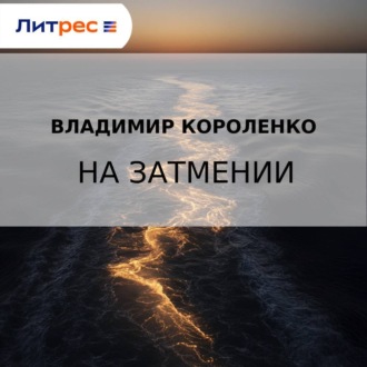 Обложка книги «На затмении»