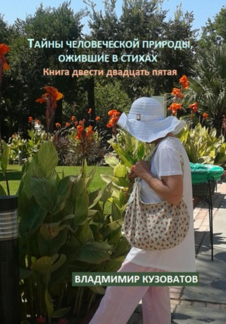 Обложка книги «Тайны человеческой природы, ожившие в стихах. Книга двести двадцать пятая»