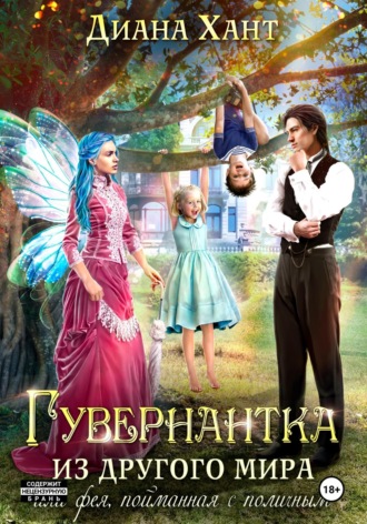 Обложка книги «Гувернантка из другого мира, или Фея с поличным»