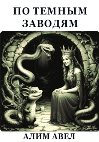 Алим Авел. ПО ТЕМНЫМ ЗАВОДЯМ