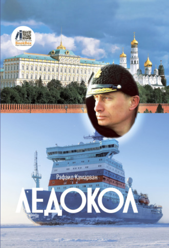 Обложка книги «Ледокол»