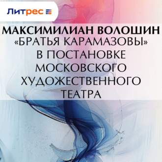 Обложка книги ««Братья Карамазовы» в постановке московского Художественного театра»