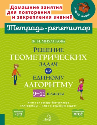 Обложка книги «Решение геометрических задач по единому алгоритму. 9-11 классы»
