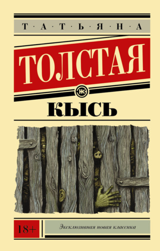 Обложка книги «Кысь»