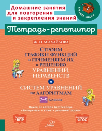Обложка книги «Строим графики функции и применяем их к решению уравнений, неравенств и систем уравнений по алгоритмам. 7-9 классы»