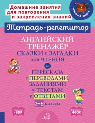 Обложка книги «Английский тренажёр. Сказки и загадки для чтения и пересказа с переводами, заданиями к текстам и ответами. 2–6 классы»