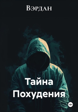 Обложка книги «Тайна Похудения»
