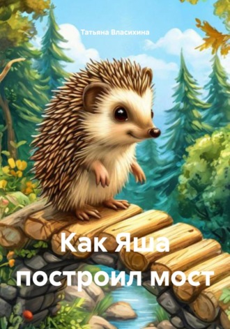 Обложка книги «Как Яша построил мост»