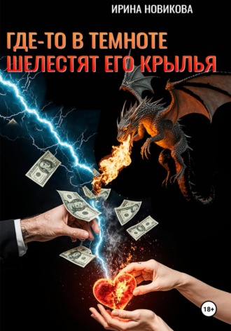 Ирина Новикова. Где-то в темноте шелестят его крылья