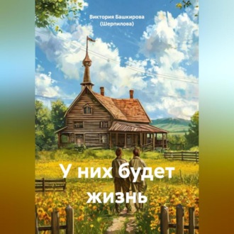Обложка книги «У них будет жизнь»