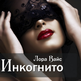 Обложка книги «Инкогнито»