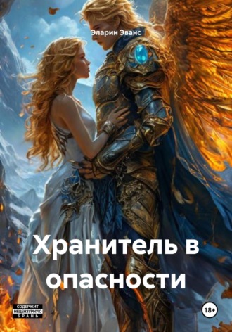 Эларин Эванс. Хранитель в опасности
