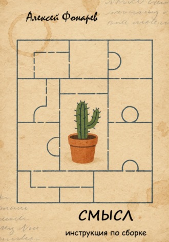 Смысл. Инструкция по сборке. Алексей Фонарев